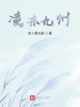 凌凍九州