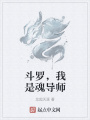 斗羅，我是魂導(dǎo)師