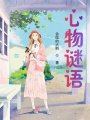 心物謎語
