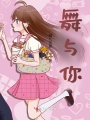 舞與你