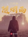一年里，隨煙雨