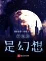 萬物皆是幻想