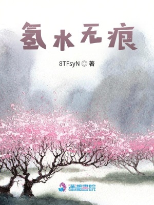 氫水無痕
