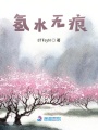氫水無痕