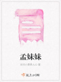 孟妹妹