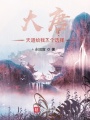 大唐：天道給我三個(gè)選擇