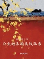 公主她未婚夫戰死后