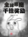 全球惡魔：千倍獎(jiǎng)勵(lì)