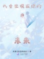 我會(huì )出現在你的未來(lái)