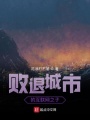 敗退城市的互聯(lián)網(wǎng)之子