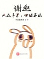 謝邀，人在異界，睡醒再說(shuō)