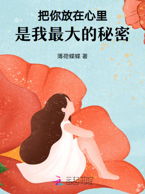 把你放在心里，是我最大的秘密