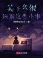 關于我很詼諧這件小事