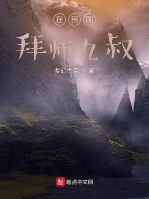 在民國拜師九叔