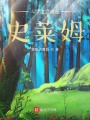 斗羅之武魂是史萊姆