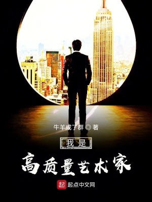 我是高質量藝術家