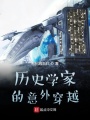 歷史學家的意外穿越