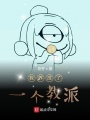 我養成了一個教派