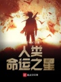人類(lèi)命運之星