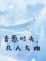 青蔥時(shí)光,，幾人與歡