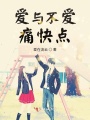愛與不愛，痛快點(diǎn)