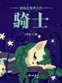 被吸血鬼養大的騎士