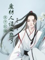 世子妃她廢材人設又崩了