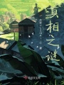 真相之謎