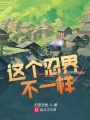 這個(gè)忍界不一樣
