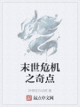 末世危機之奇點