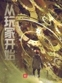 從玩家開始