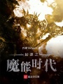 起源之魔能時代