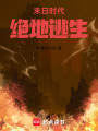末日時代：絕地逃生