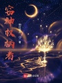 竊神權柄者