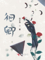 徊卿
