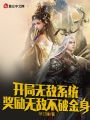 開局無敵系統，獎勵無敵不破金身