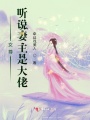 女尊：聽說妻主是大佬