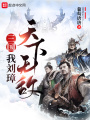 三國：我劉璋，天下無敵