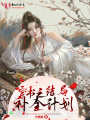 穿書之結局補全計劃
