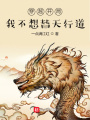 穿越開局，我不想替天行道