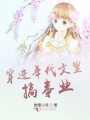 穿進年代文里搞事業