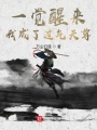 一覺醒來(lái),，我成了過(guò)氣天尊