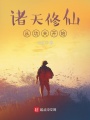 諸天修仙從功夫開(kāi)始