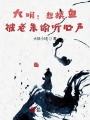 大明：剛躺平，被朱元璋偷聽(tīng)心聲