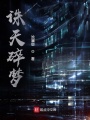 誅天碎夢