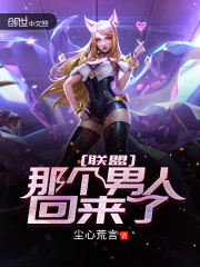 聯盟：那個男人回來了！