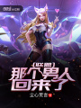 聯(lián)盟：那個(gè)男人回來(lái)了！