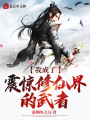 我成了震驚修仙界的武者