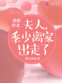 逃婚嬌妻：夫人，季少離家出走了