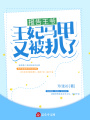 報告王爺，王妃馬甲又被扒了